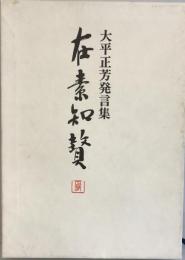 在素知賛　大平正芳発言集　