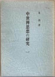 中世禅思想の研究　2冊揃