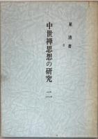 中世禅思想の研究　2冊揃