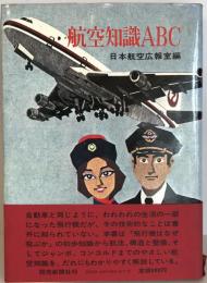 航空知識ABC