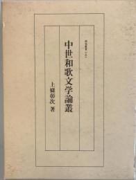 中世和歌文学論叢