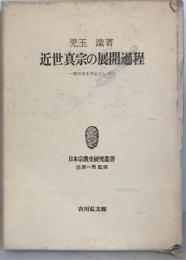 近世真宗の展開過程 : 西日本を中心として