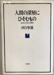 人間の深層にひそむもの 新装版―おとなとこどもの心理療法 河合 隼雄