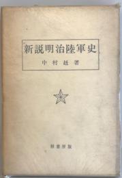 新説明治陸軍史