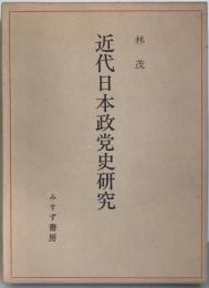 近代日本政党史研究