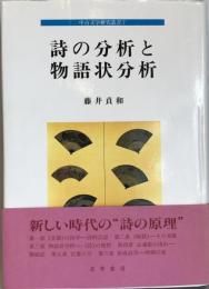 詩の分析と物語状分析