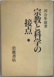 宗教と科学の接点