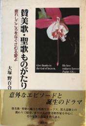 賛美歌・聖歌ものがたり : 疲れしこころをなぐさむる愛よ