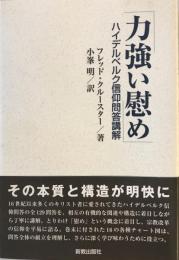 力強い慰め : ハイデルベルク信仰問答講解