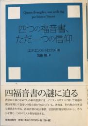 四つの福音書、ただ一つの信仰