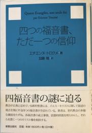 四つの福音書、ただ一つの信仰