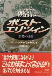 ポスト・エリツィン : 悪魔の誘惑