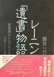 レーニン「遺書」物語 : 背信者はトロツキイかスターリンか