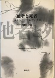 他者と死者 : ラカンによるレヴィナス