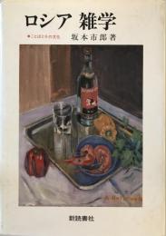 ロシア雑学 : ことばとその文化