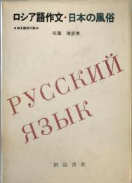 ロシア語作文・日本の風俗 : 和文露訳の試み