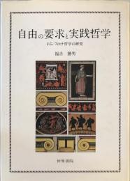 自由の要求と実践哲学 : J.G.フィヒテ哲学の研究