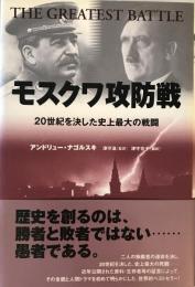 モスクワ攻防戦 : 20世紀を決した史上最大の戦闘