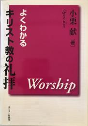 よくわかるキリスト教の礼拝