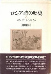 ロシア詩の歴史 : 古代からプーシキンにいたる