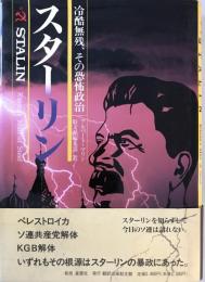 スターリン : 冷酷無残、その恐怖政治