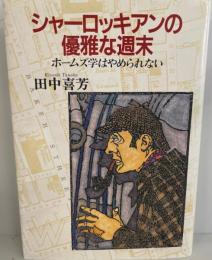 シャーロッキアンの優雅な週末 : ホームズ学はやめられない