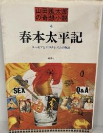 春本太平記 : ユーモアとエロチシズムの物語