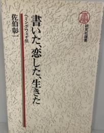 書いた、恋した、生きた : ヘミングウェイ伝