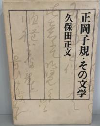 正岡子規 : その文学