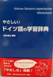 やさしい!ドイツ語の学習辞典