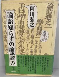 論語知らずの論語読み 阿川 弘之