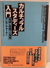 カルチュラル・スタディーズ入門 : 理論と英国での発展