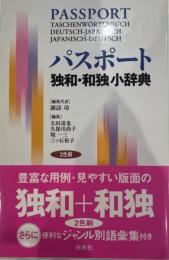 パスポート独和・和独小辞典