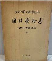 金田一京助選集　全3巻　<金田一博士喜寿記念>