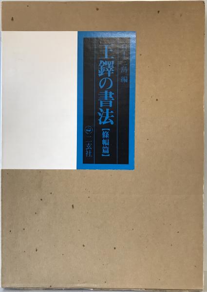 日本財政経済史料 (索引とも)全十一冊(大蔵省 編) / 株式会社 wit tech