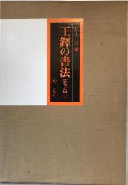 王鐸の書法