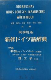 新修ドイツ語辞典