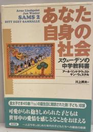 あなた自身の社会 : スウェーデンの中学教科書