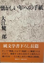 懐かしい年への手紙