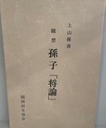 随想　孫子「将論」