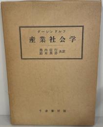 ダーレンドルフ　産業社会学