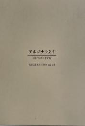 アルゴナウタイ : 福部信敏先生に捧げる論文集