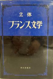 立体・フランス文学