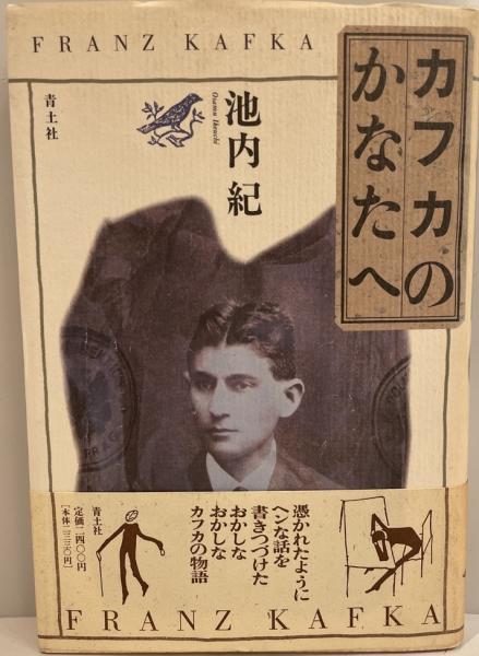 カフカのかなたへ(池内紀　古本、中古本、古書籍の通販は「日本の古本屋」　wit　著)　tech　株式会社　日本の古本屋