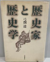 歴史家と歴史学