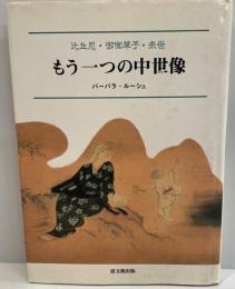 もう一つの中世像 : 比丘尼・御伽草子・来世