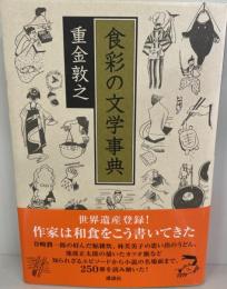 食彩の文学事典