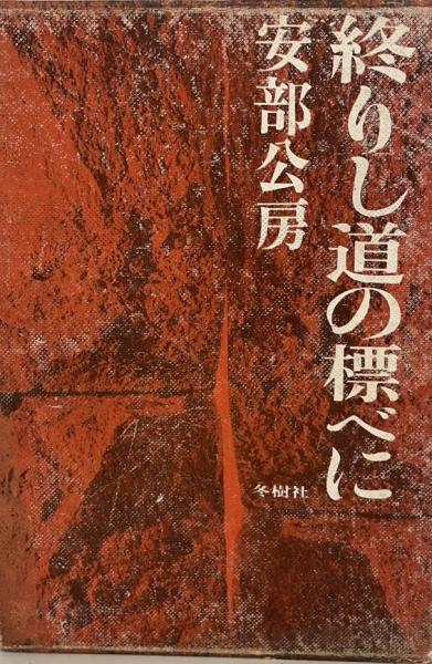 終りし道の標べに(安部公房 著) / 古本、中古本、古書籍の通販は