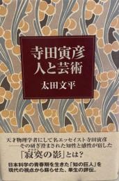 寺田寅彦 : 人と芸術