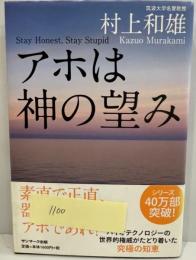 アホは神の望み